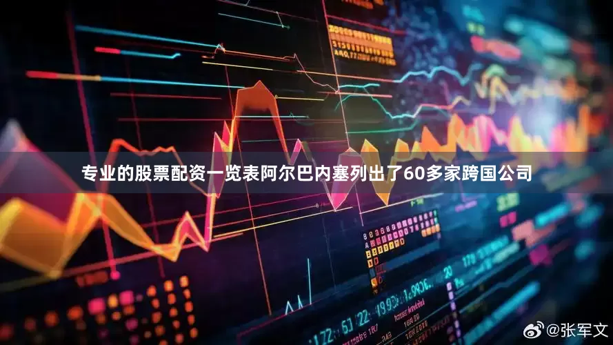 专业的股票配资一览表阿尔巴内塞列出了60多家跨国公司