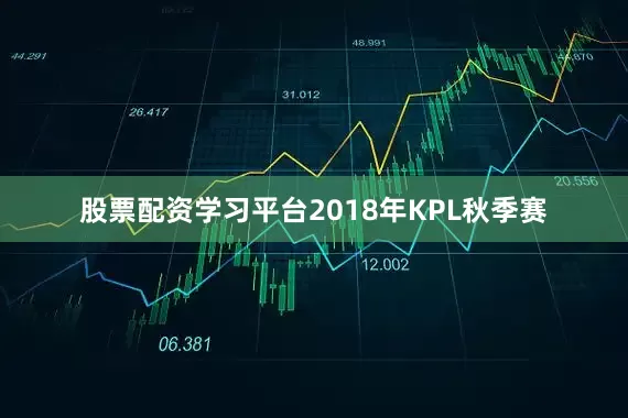 股票配资学习平台2018年KPL秋季赛