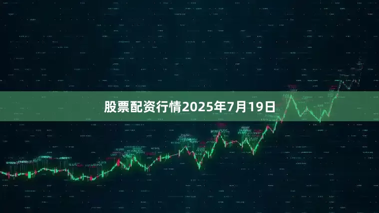 股票配资行情2025年7月19日