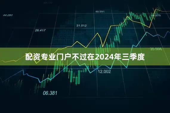 配资专业门户不过在2024年三季度