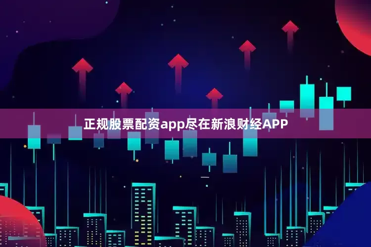 正规股票配资app尽在新浪财经APP