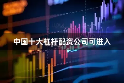 中国十大杠杆配资公司可进入